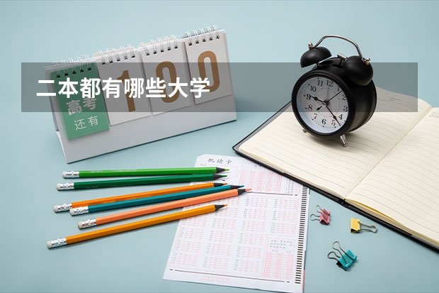 二本都有哪些大学