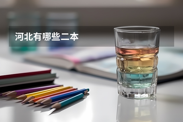 河北有哪些二本