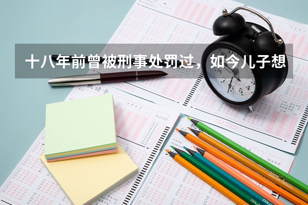 十八年前曾被刑事处罚过，如今儿子想报定向军士生，政审能通过吗？