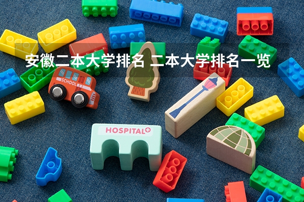 安徽二本大学排名 二本大学排名一览表