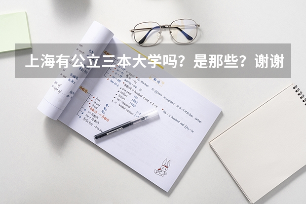 上海有公立三本大学吗？是那些？谢谢