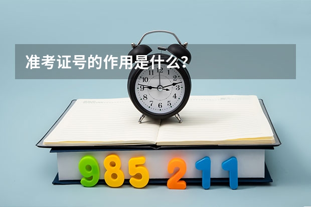 准考证号的作用是什么？