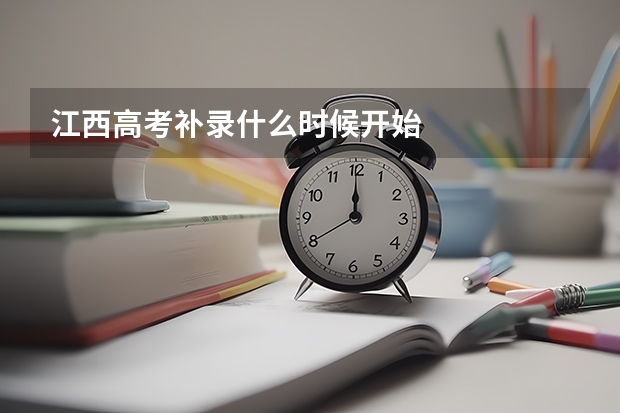 江西高考补录什么时候开始