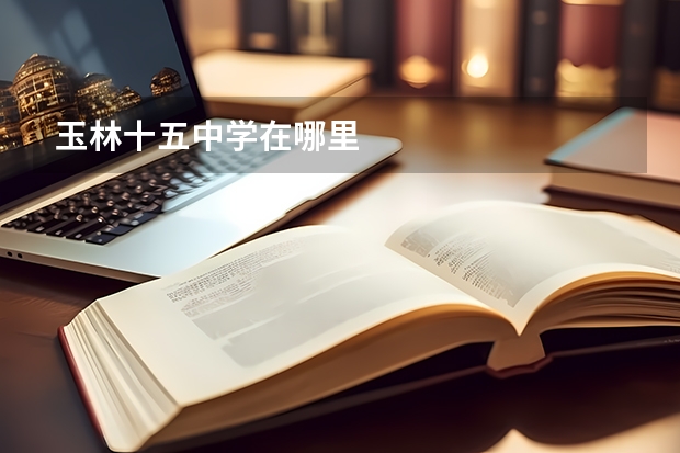 玉林十五中学在哪里