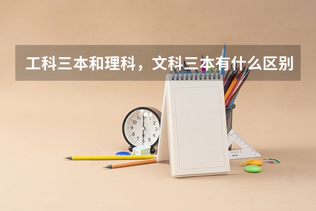 工科三本和理科，文科三本有什么区别？