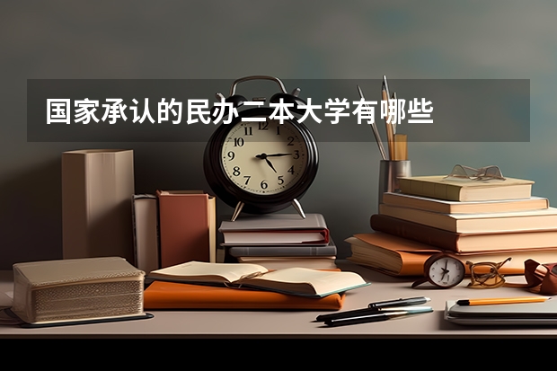 国家承认的民办二本大学有哪些