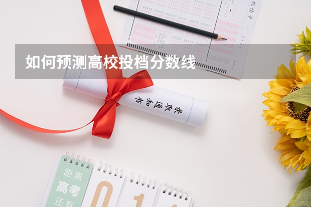 如何预测高校投档分数线