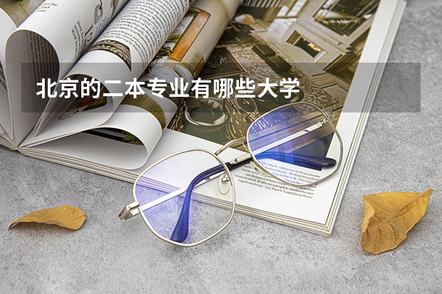 北京的二本专业有哪些大学