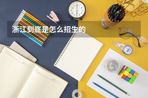 浙江到底是怎么招生的