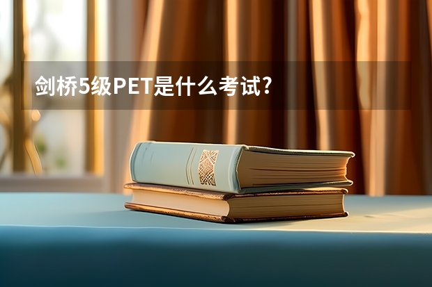 剑桥5级PET是什么考试?