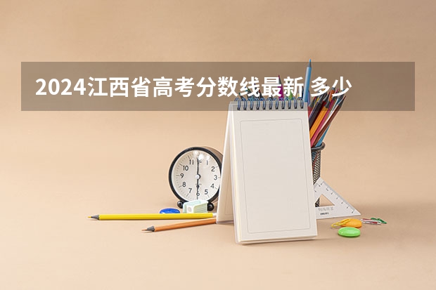 2024江西省高考分数线最新 多少分能上二本