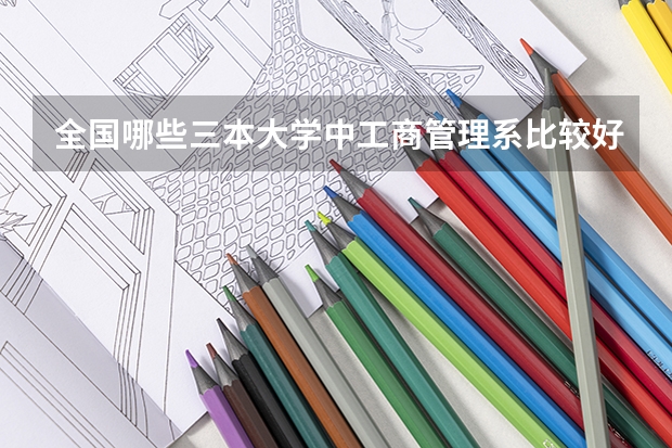 全国哪些三本大学中工商管理系比较好？