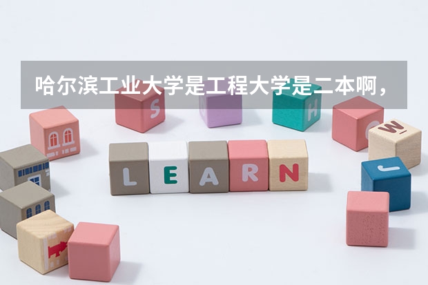 哈尔滨工业大学是工程大学是二本啊，还有近俩年的分数线是多少？？还有哈尔滨那边的菜是偏甜的吗？