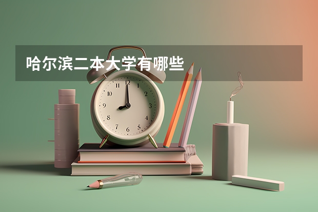 哈尔滨二本大学有哪些