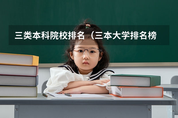 三类本科院校排名(三本大学排名榜 全国最好的三本学校)