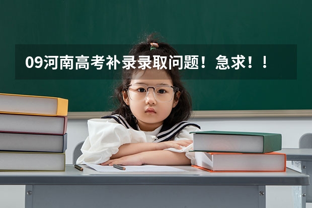 09河南高考补录录取问题！急求！!!!!（河南省高考大专院校补录具体是在9月几号）