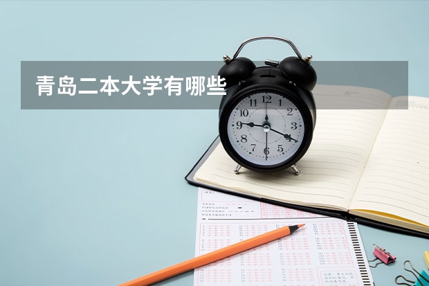 青岛二本大学有哪些