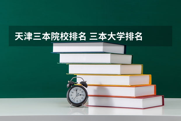 天津三本院校排名 三本大学排名