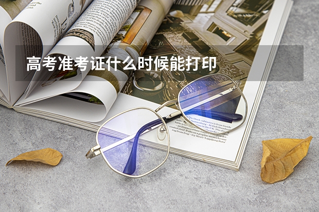 高考准考证什么时候能打印