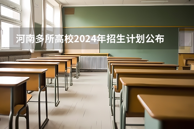 河南多所高校2024年招生计划公布!专业、人数、学费…… 海南2024本科普通批院校专业组征集志愿投档线公布(含民族班和预科班)