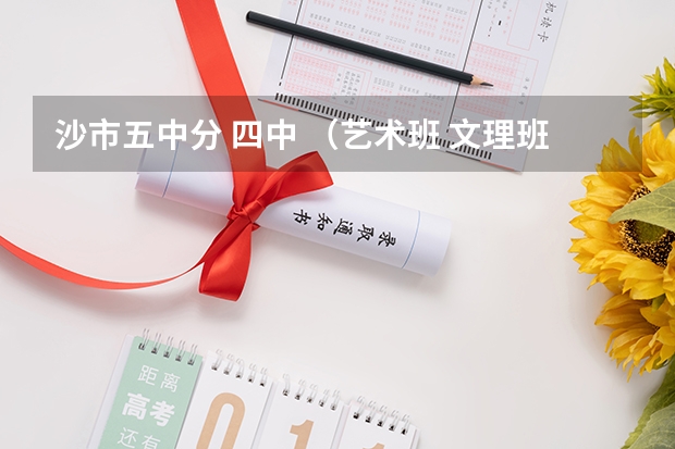 沙市五中分 四中 （艺术班 文理班）分数线（沙市三中录取分数线）