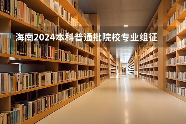 海南2024本科普通批院校专业组征集志愿投档线公布(含民族班和预科班)(2023年河南文理科高职高专批投档线及2024年投档线预估分析)