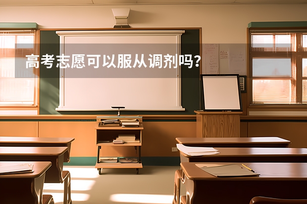 高考志愿可以服从调剂吗？