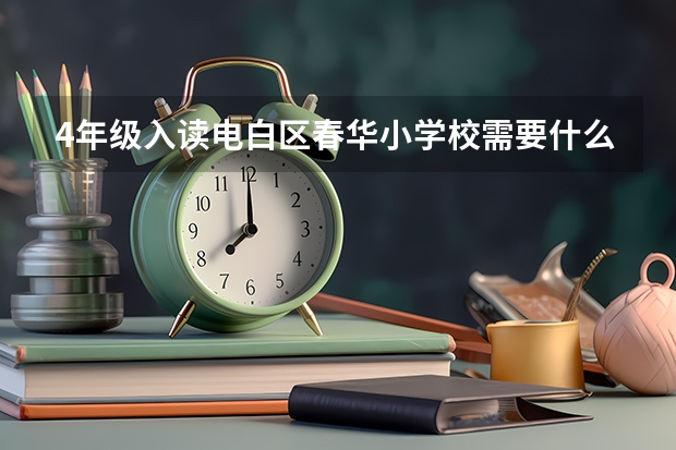 4年级入读电白区春华小学校需要什么条件