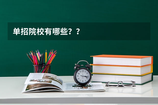 单招院校有哪些？？