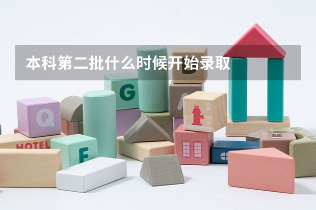 本科第二批什么时候开始录取