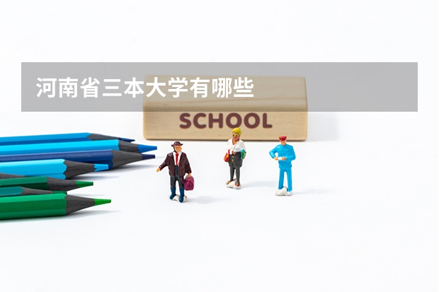 河南省三本大学有哪些
