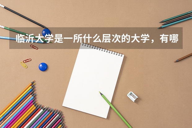 临沂大学是一所什么层次的大学，有哪些特色专业推荐？