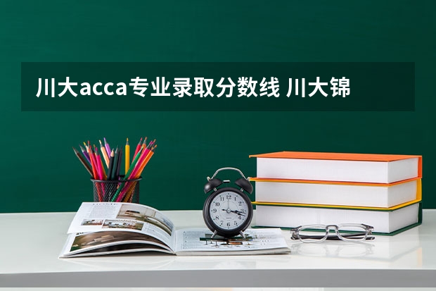 川大acca专业录取分数线 川大锦江学院基本介绍