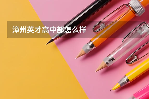 漳州英才高中部怎么样