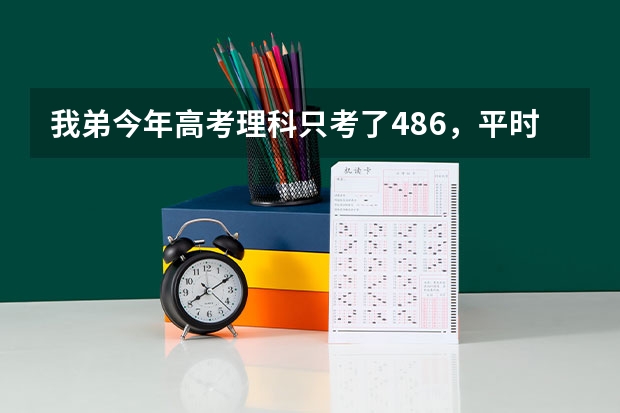 我弟今年高考理科只考了486,平时成绩应该能上个二本,可是他就是不要复读。请问一下三本有什么好的学校吗