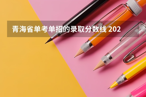 青海省单考单招的录取分数线 2024青海高考专科各批次录取最低控制分数线