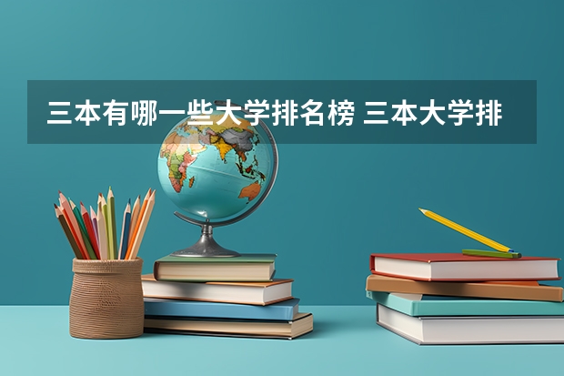三本有哪一些大学排名榜 三本大学排名榜 全国最好的三本学校