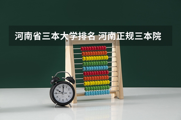 河南省三本大学排名 河南正规三本院校排名