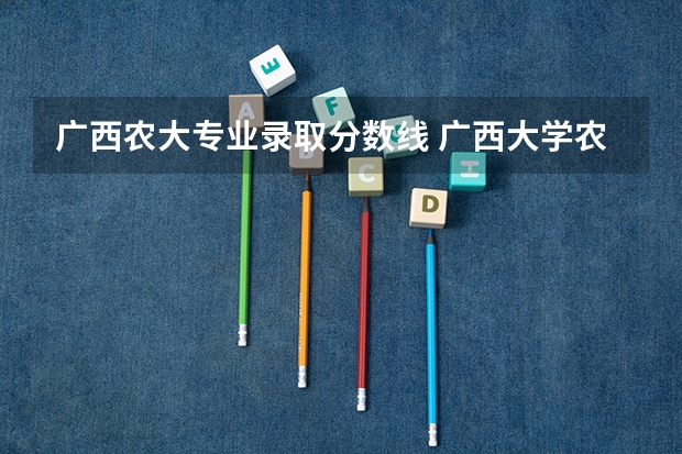 广西农大专业录取分数线 广西大学农大食品厂企业简介