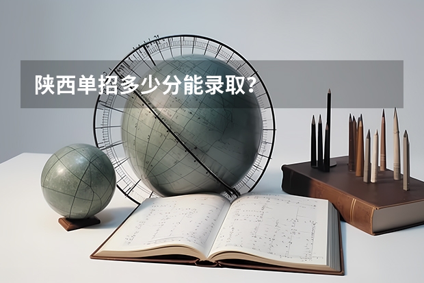 陕西单招多少分能录取？