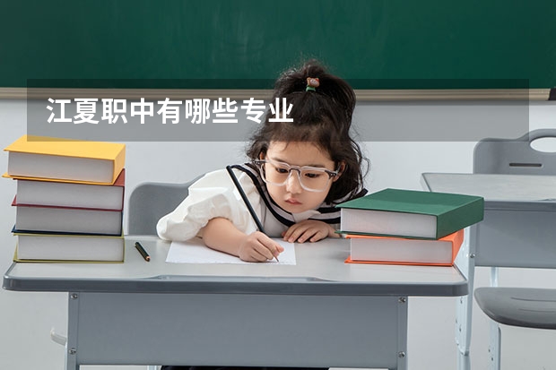 江夏职中有哪些专业
