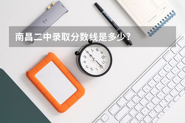 南昌二中录取分数线是多少?