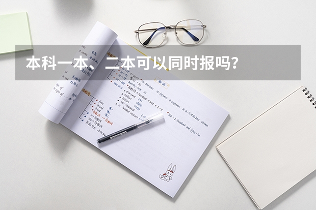本科一本、二本可以同时报吗？
