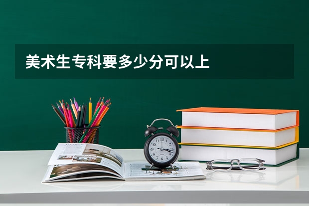 美术生专科要多少分可以上