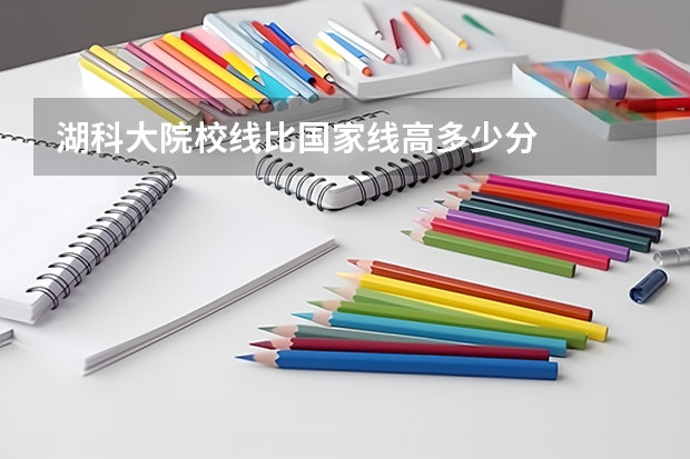 湖科大院校线比国家线高多少分