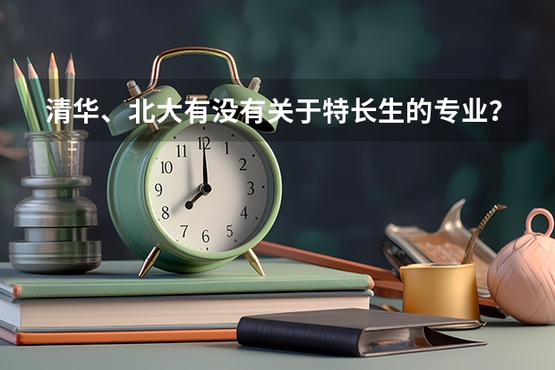 清华、北大有没有关于特长生的专业？音乐系有吗