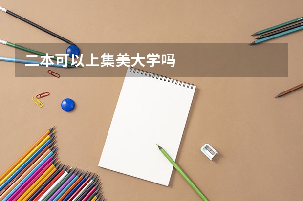 二本可以上集美大学吗