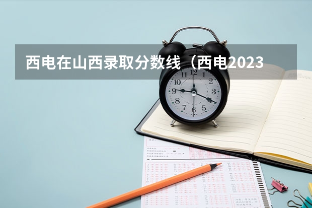 西电在山西录取分数线（西电2023高校专项各专业录取分数线）