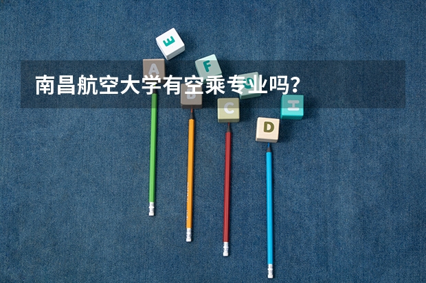 南昌航空大学有空乘专业吗？