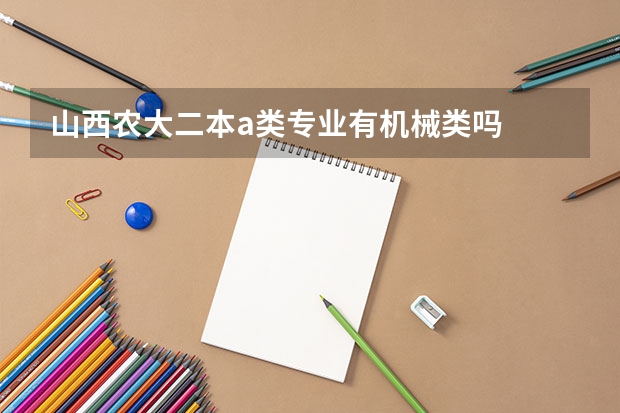 山西农大二本a类专业有机械类吗
